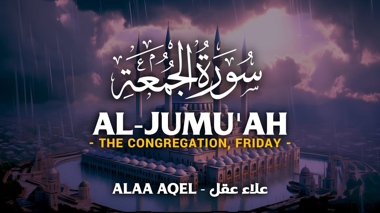 Surah Al Jumu'ah (سورة الجمعة) - علاء عقل | Alaa Aqel (4K)