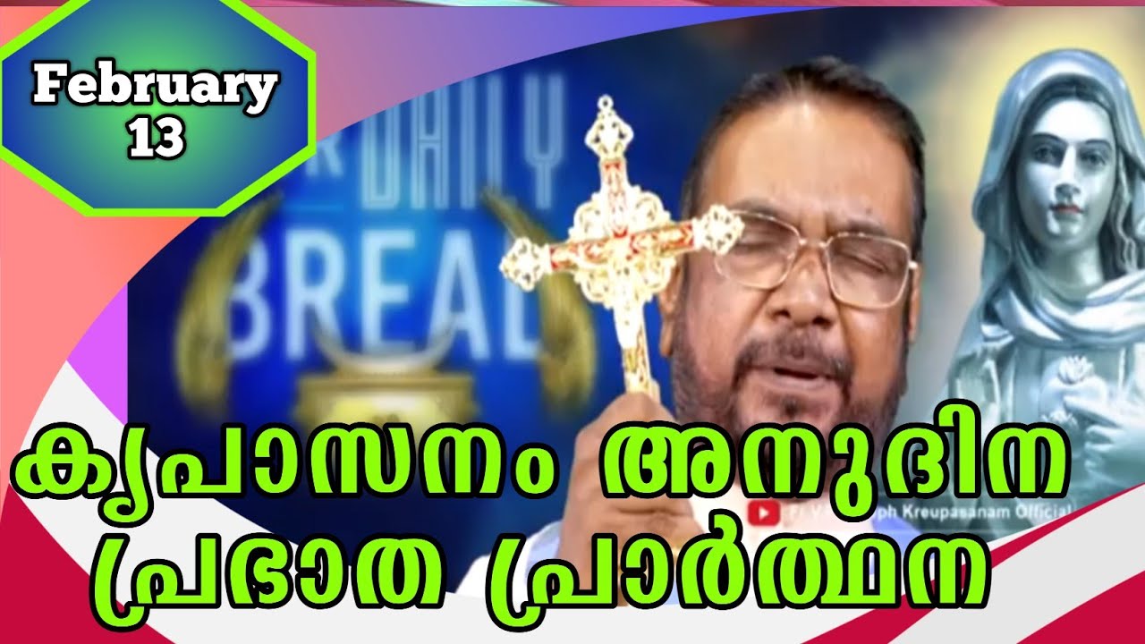 FEBRUARY 13 morning blessing prayer കൃപാസനം അനുദിന പ്രഭാത പ്രാർത്ഥന
