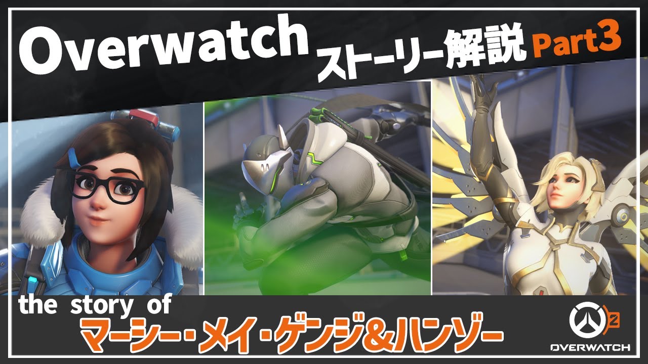 【Overwatch】オーバーウォッチ ストーリー解説 Part3【ゆっくり解説】