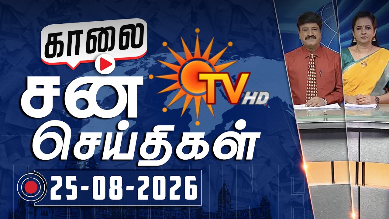 Sun Seithigal | சன் காலை செய்திகள் | 25-08-2026 | Morning News | Sun News