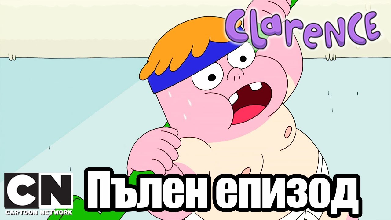 Кларънс | Събуди се и се усмихни (Пълен епизод ) | Cartoon Network