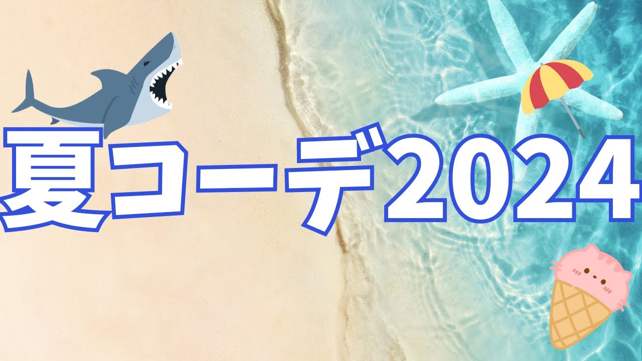 夏コーデ2024