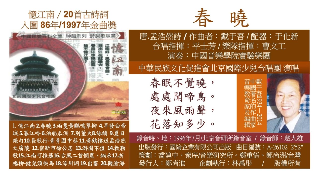 26102 春曉 唐代.孟浩然詩 / 作曲者：戴于吾 / 古詩詞 民族文化 傳統詩詞 古文學 國樂 器樂 華夏 神州 中華文化 古典音樂 樂府 詩人 唐詩 宋詞 修行音樂  高雅藝術 身心靈靜心音樂