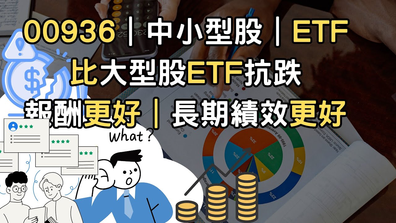 00936｜中小型股｜ETF 比大型股ETF抗跌 報酬更好｜長期績效更好(附中文字幕)