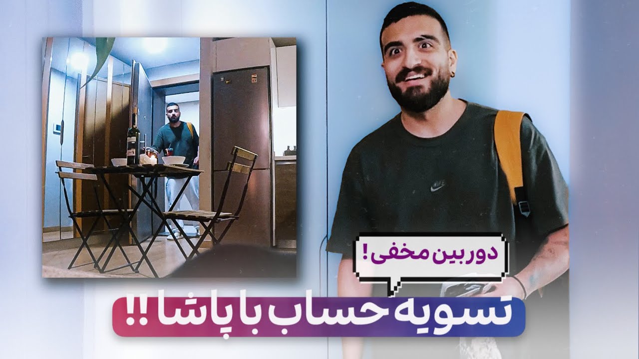 تسویه حساب با پاشا !!