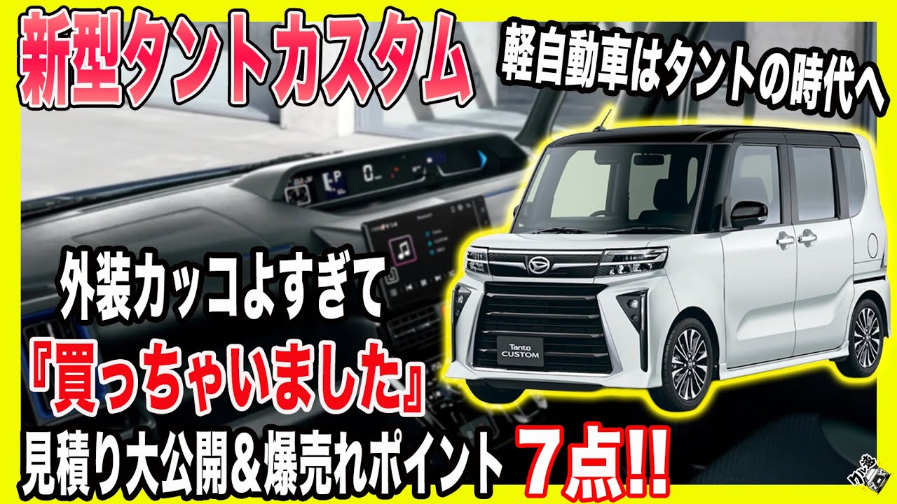 【新型タント】ダイハツ新型タントカスタム遂にマイナーチェンジ！レクサス並みにカッコイイから買ってみた！最新見積り＆爆売れ確定ポイント７点！| TANTO CUSTOM 2022