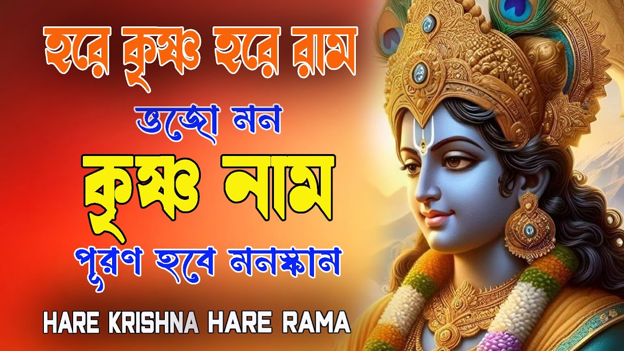 HARE KRISHNA HARE RAMA #ভজো মন কৃষ্ণনাম #हरे_कृष्ण_हरे_राम  #NonstopKirtan #কৃষ্ণনাম #নাম #naam