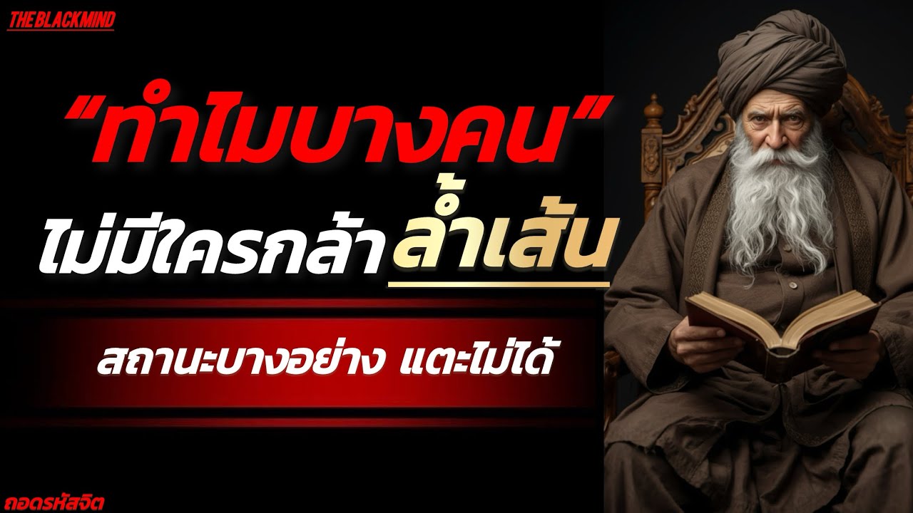 ทำไมบางคน ไม่มีใครกล้าล้ำเส้น | Untouchable Status | The BlackMind