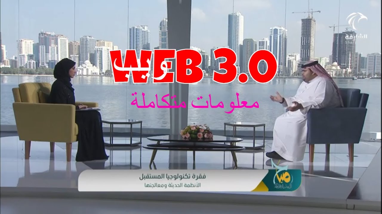 ما هو الجيل الثالث من الانترنت ويب 3 - توضيح ويب 1 و 2 كذلك WEB 3.0