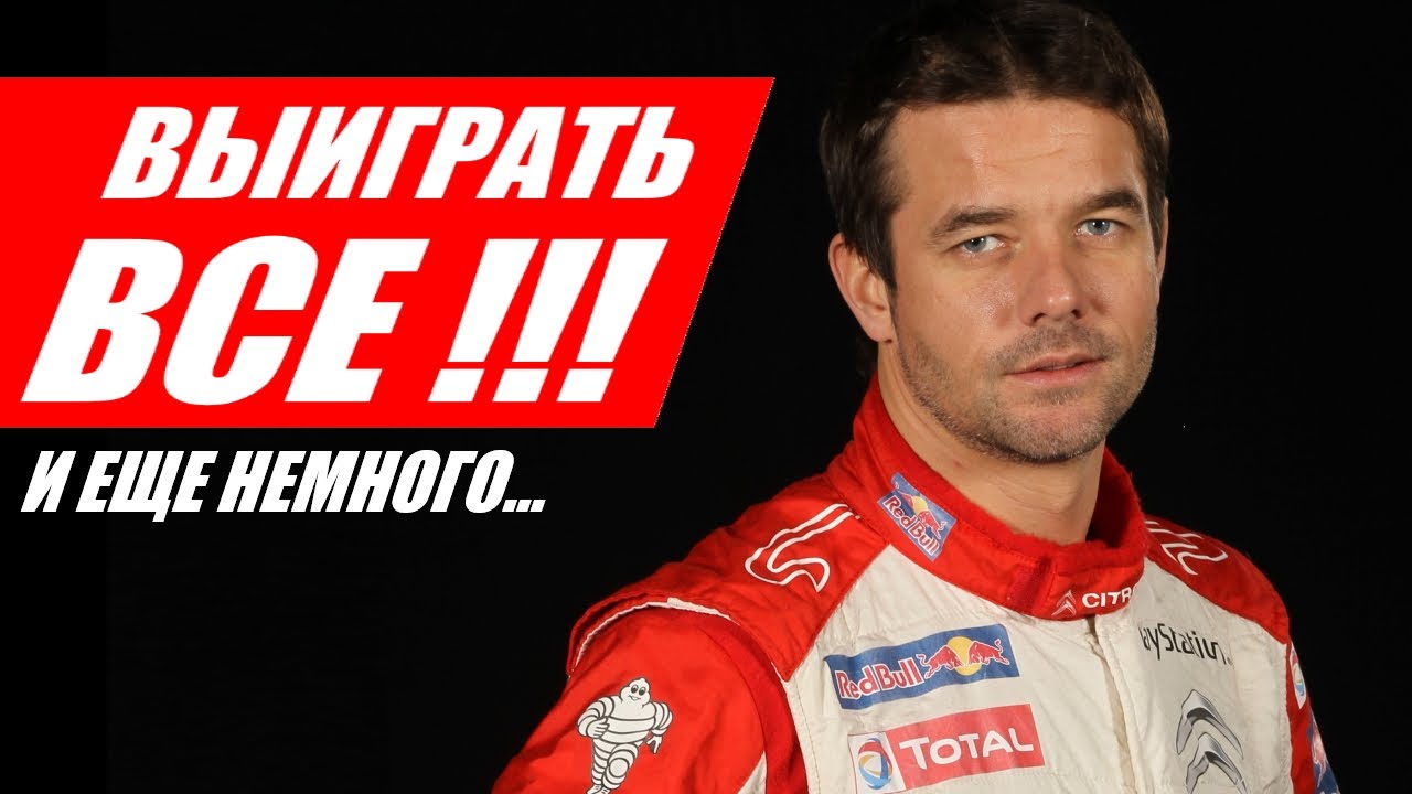СЕБАСТЬЯН ЛЁБ: ВЫИГРАТЬ ВСЕ!!! И ЕЩЕ НЕМНОГО...