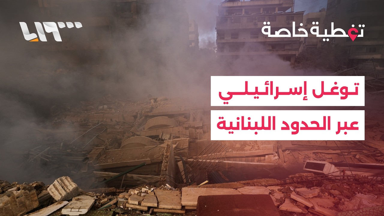 قوات إسرائيلية تتوغل عبر الحدود اللبنانية وانسحاب الجيش من مواقع أمامية