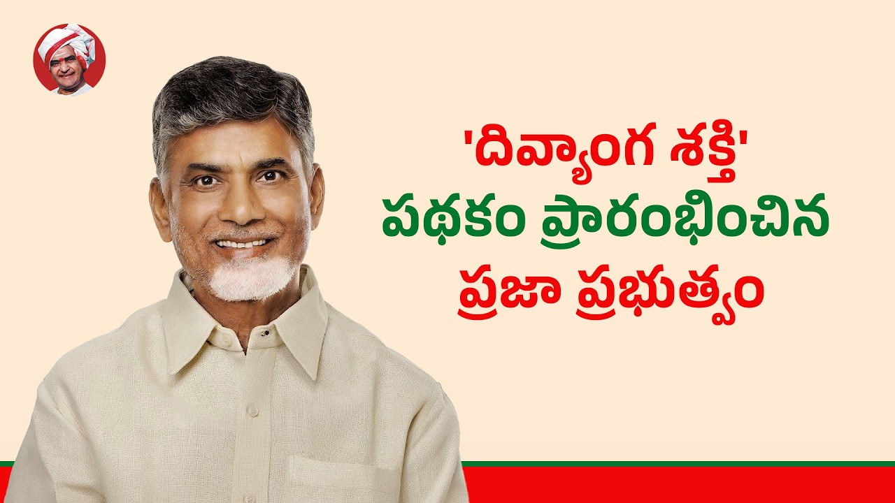 'దివ్యాంగ శక్తి' పథకం ప్రారంభించిన ప్రజా ప్రభుత్వం