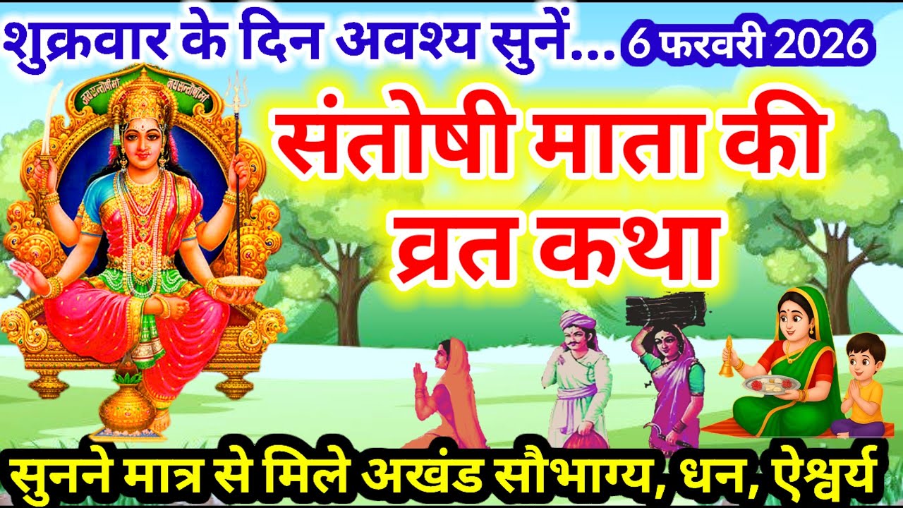 शुक्रवार व्रत कथा | Shukravar Vrat Katha | Santoshi Mata Vrat Katha |संतोषी माता व्रत कथा और आरती