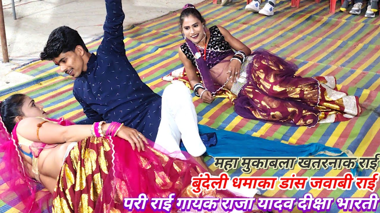 मंच राई//गायक राजा यादव//राधा ठाकुर जवाबी राई बुंदेलखंडी#viralvideo 