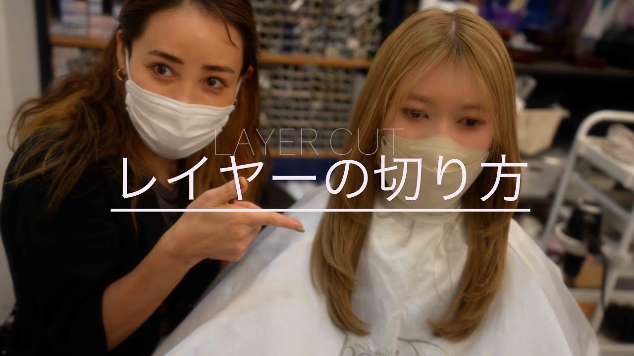 【レイヤーカット】カットが上手くなる！早くて超簡単なレイヤーの切り方