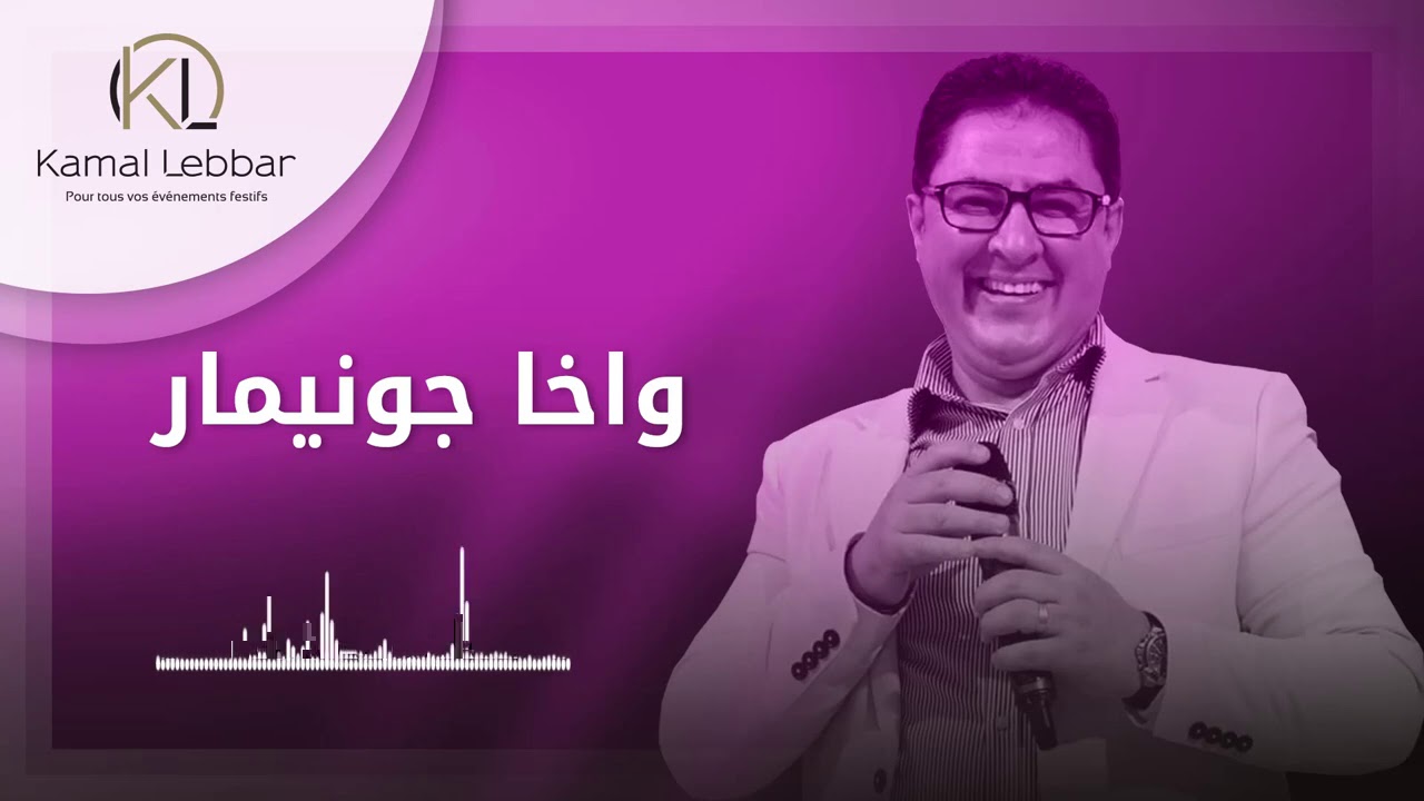 Orchestre Kamal Lebbar - Wakha Jonimar - أوركسترا كمال اللبار - واخا جونيمار