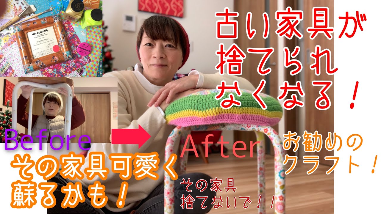 古い家具がよみがえる デコパッチ 丸椅子 可愛く生まれ変わりました [クラフト] [DIY]