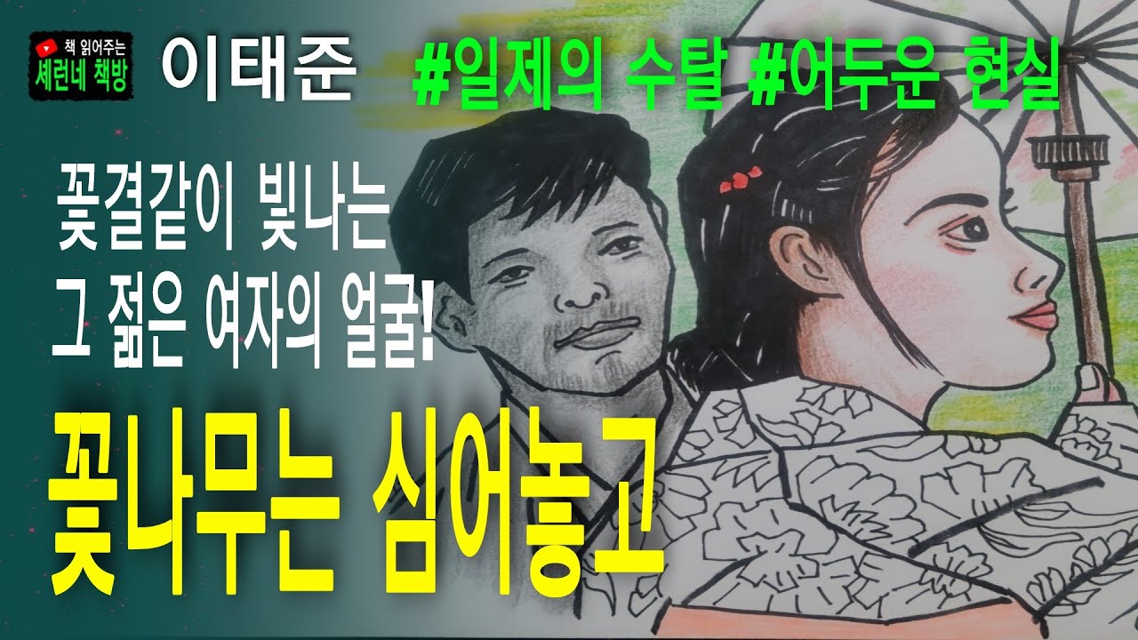 책 읽어주는 책방/이태준/꽃나무는 심어놓고/어두운 현실을 서정적 문체로 그려낸 명작!