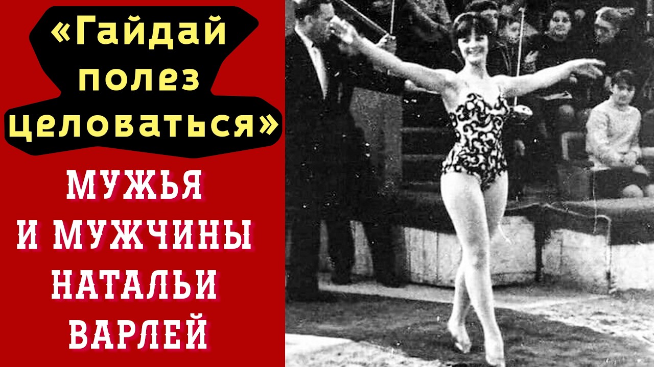 «Гайдай полез целоваться». Её Мужья и мужчины | Наталья Варлей