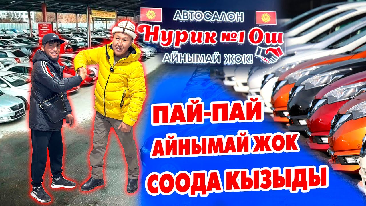 Машинаңызды АЛЫП-САТУУДА Нурик №1 ОШ автосалону кызматыңыздарда ~ арзан жана бүт шарттары менен!
