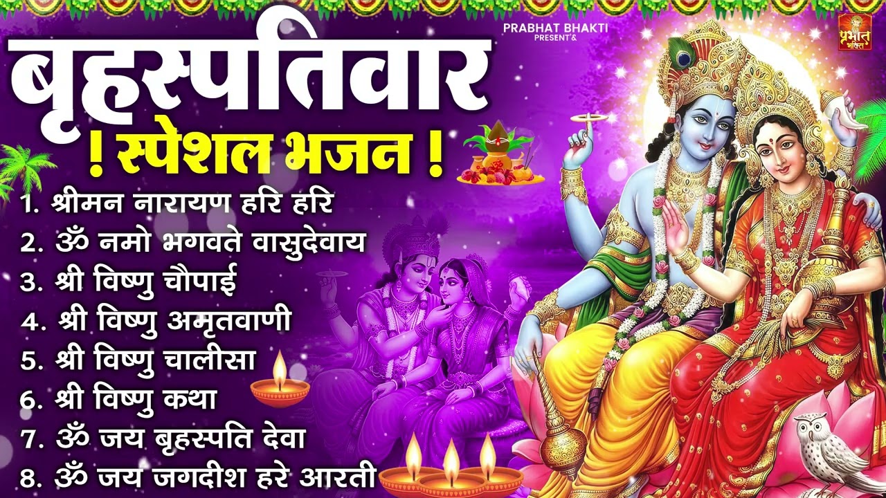 बृहस्पतिवार भक्ति भजन : ॐ नमो भगवते वासुदेवाय, श्रीमन नारायण, विष्णु अमृतवाणी, विष्णु चालीसा व आरती