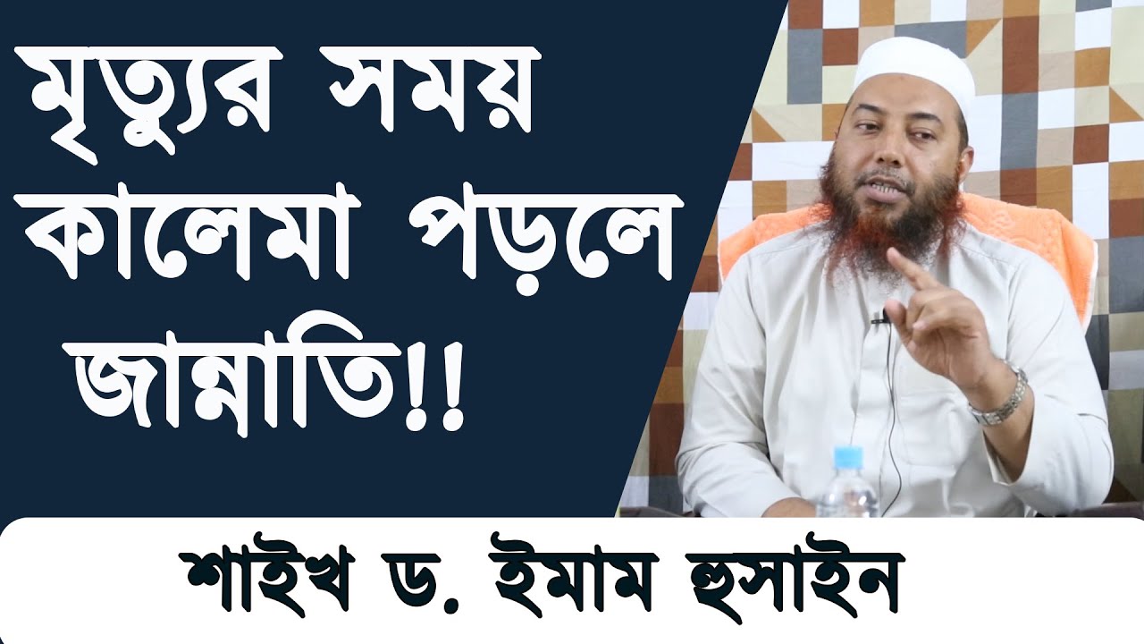 মৃত্যুর সময় কালেমা পড়লে জান্নাতি  এর ব্যাখ্যা কি ?? শাইখ ড. ইমাম হুসাইন | Shaikh Dr. imam Hossain |