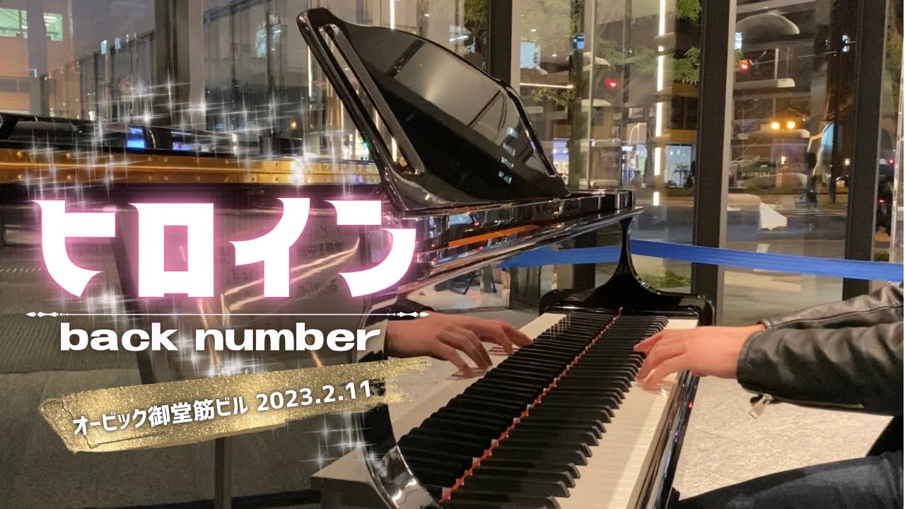 ヒロイン／back number 耳コピ ストリートピアノ 【オービック御堂筋ビル】