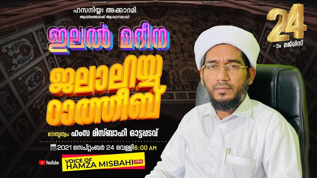 ഇലല്‍ മദീന ജലാലിയ്യ റാത്തീബ്/24 /ILAL MADEENA JALAALIYYA RATHEEB/24/ HAMZA MISBAHI OTTAPPADAVE