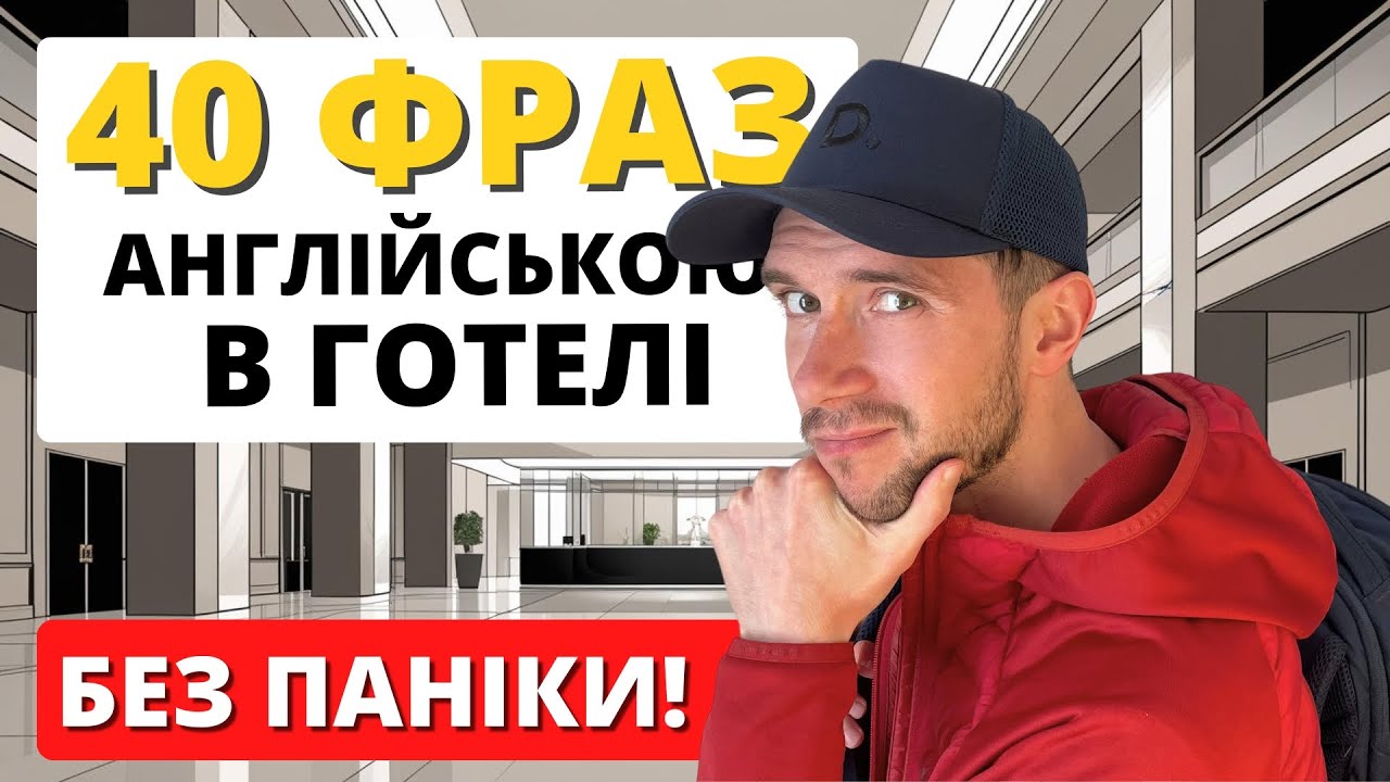 Англійська для подорожей: 40 фраз, які тебе врятують в готелі