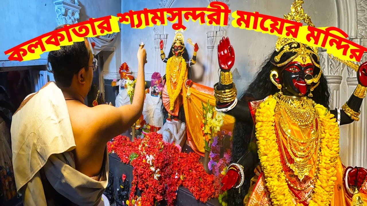 Shyamsundari Mandir Kolkata। মায়ের পূজো আতপ চাল ও পাকা কলা দিয়ে হয়।