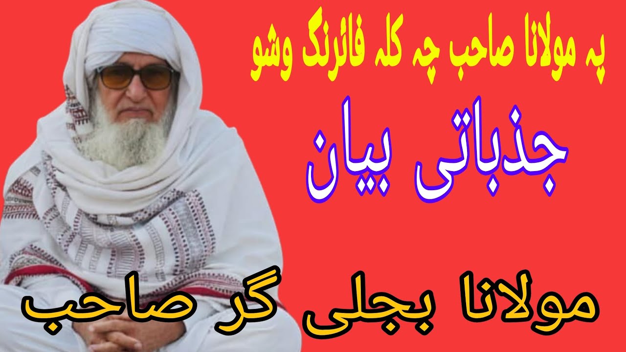 Maulana Bijligar Ramadan Pashto Bayan | Molana Bijli Ghar | Bijligar Mola | مولانا بجلی گھر صاحب