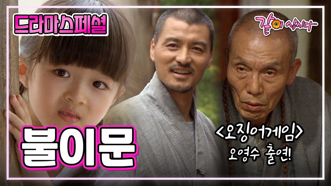 드라마스페셜 불이문 | 정의갑 서갑숙 오영수 KBS 2012.07.08. 방송