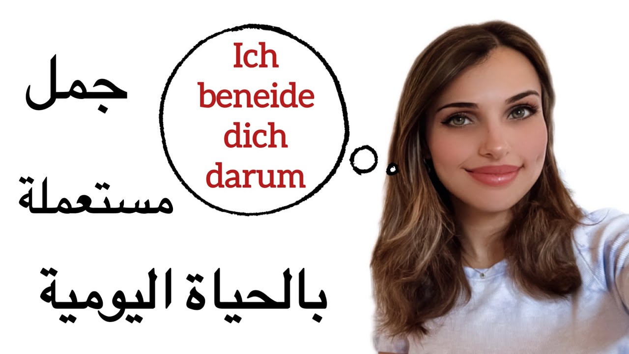 جمل باللغة العامية | مواقف من الحياة اليومية 🇩🇪