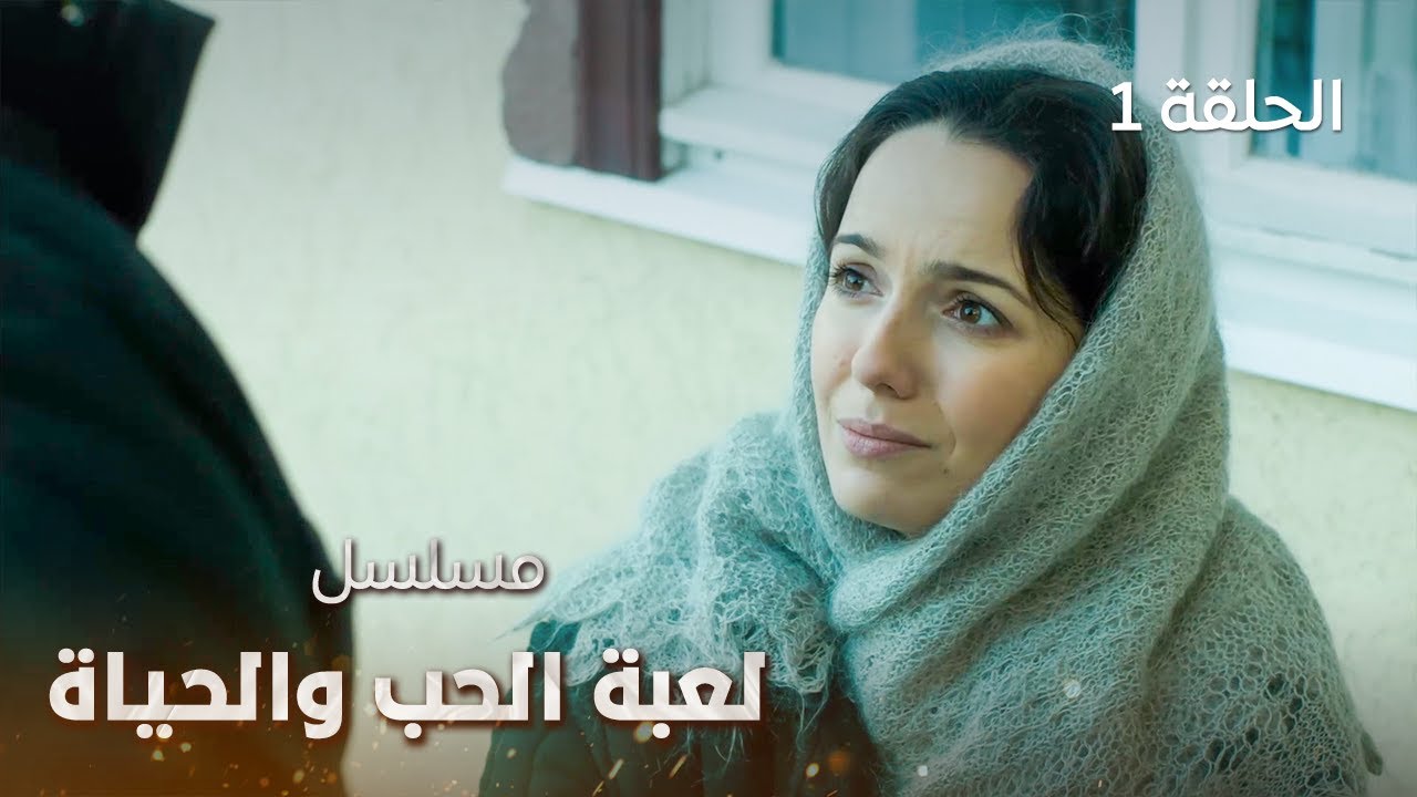 مسلسل لعبة الحب والحياة - الحلقة 1 - مدبلج للعربية