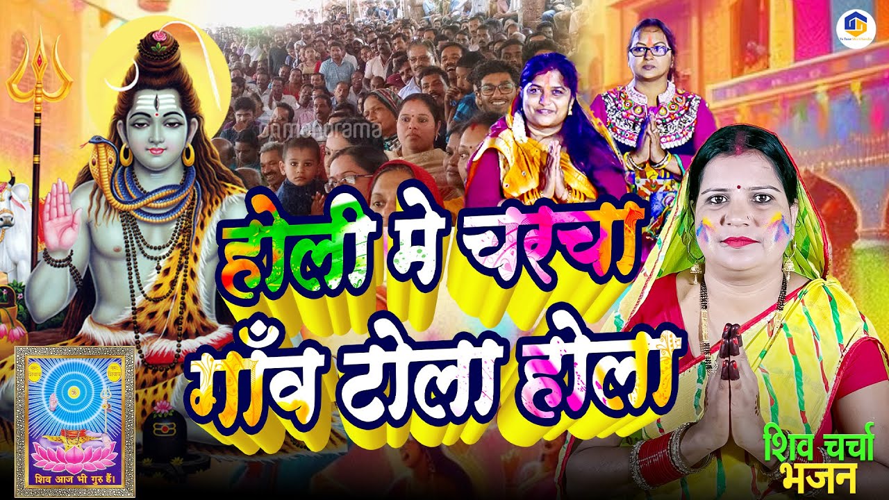 Nonstop Holi Shiv Charcha Geet | शिवरात्रि होली गीत | shiv charcha | shiv charcha holi geet