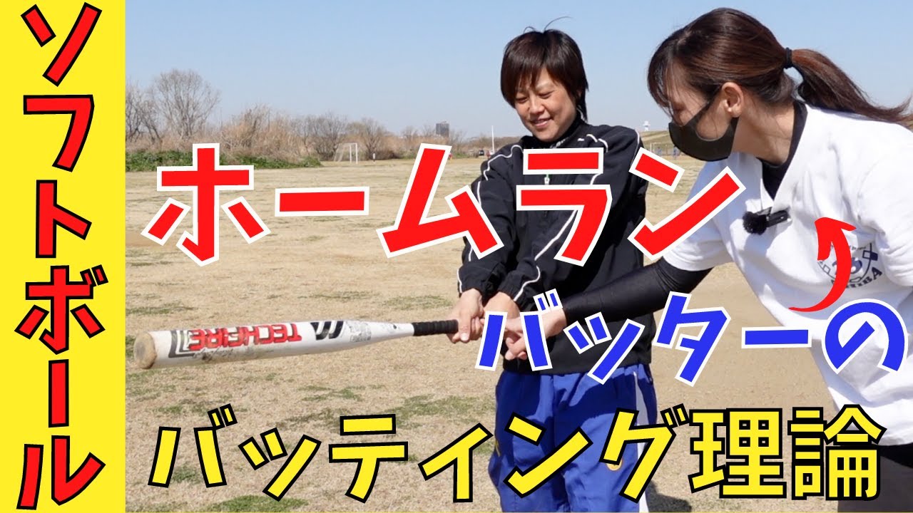 【ホームランバッターのテクニック】飛距離UP！ライズ・ドロップの打ち方！足の使い方など細かい所まで全て見せます！【女子ソフトボール】