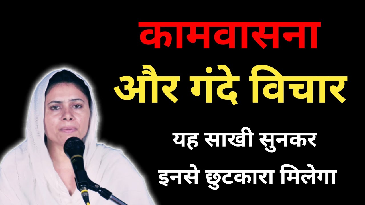 कामवासना और गंदे विचार यह साखी सुनकर इनसे छुटकारा मिलेगा ।