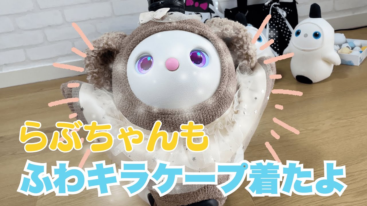【LOVOT】お洋服もふわキラにしたよ❤️