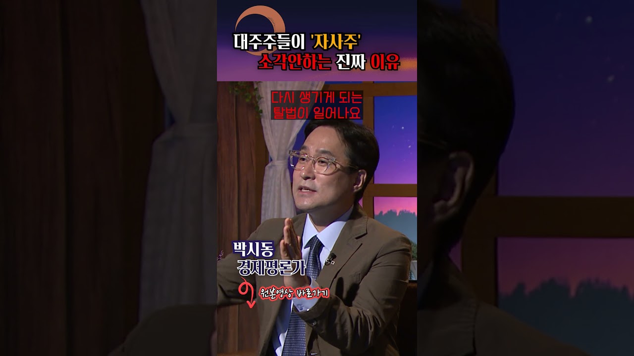 자사주 소각을 하지 않는 이유! #shorts
