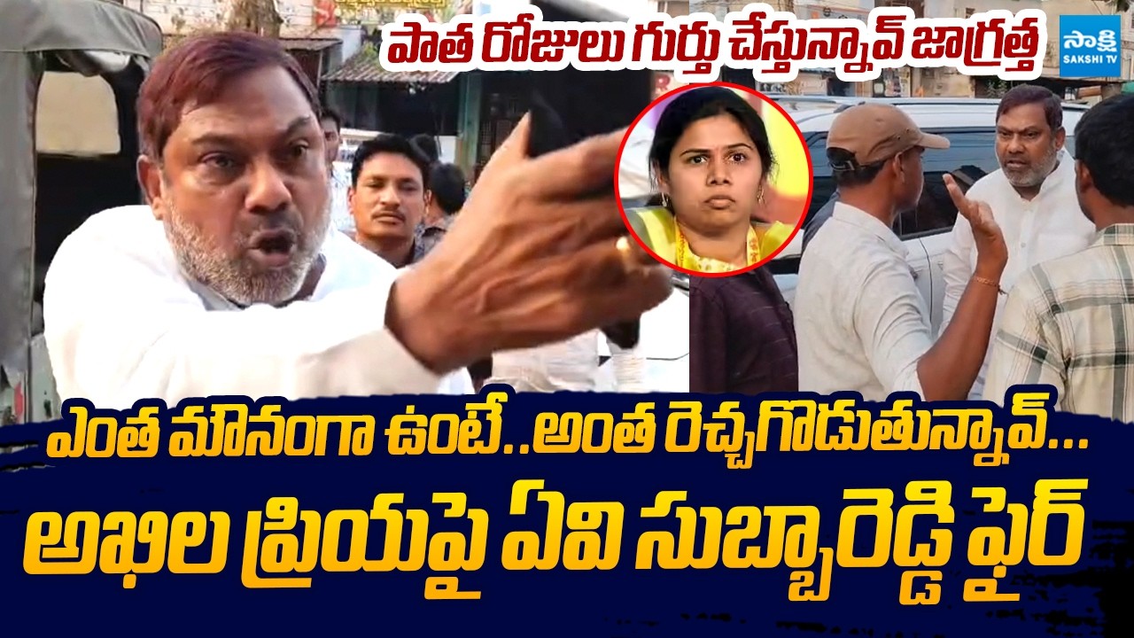AV Subba Reddy Fires On Bhuma Akhila Priya Over Cable Connection Issue in Allagadda @SakshiTVLIVE