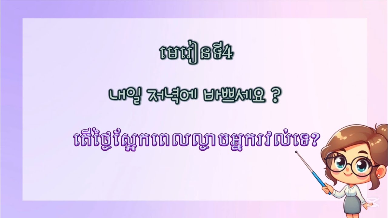រៀនសន្ទនាភាសាកូរ៉េ មេរៀនទី4 내일 저녁에 바쁘세요 ? / MNKR Learning 