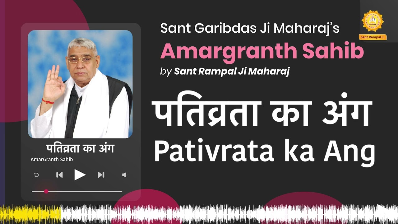 पतिव्रता का अंग | Pativrata ka Ang | Amargranth Sahib by Sant Rampal Ji Maharaj