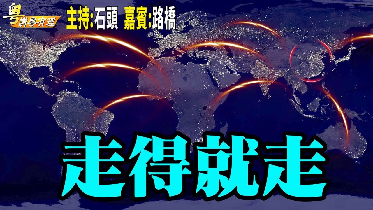中共不讓中國人走 美國不讓人進; 外資哀莫大於心死   「希望之聲粵語頻道-粵講粵有理」 中文字幕