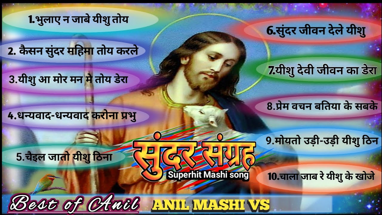 best of anil lohra//bhulay na jabe yeshu//anil mashi vs//new mashi mp3