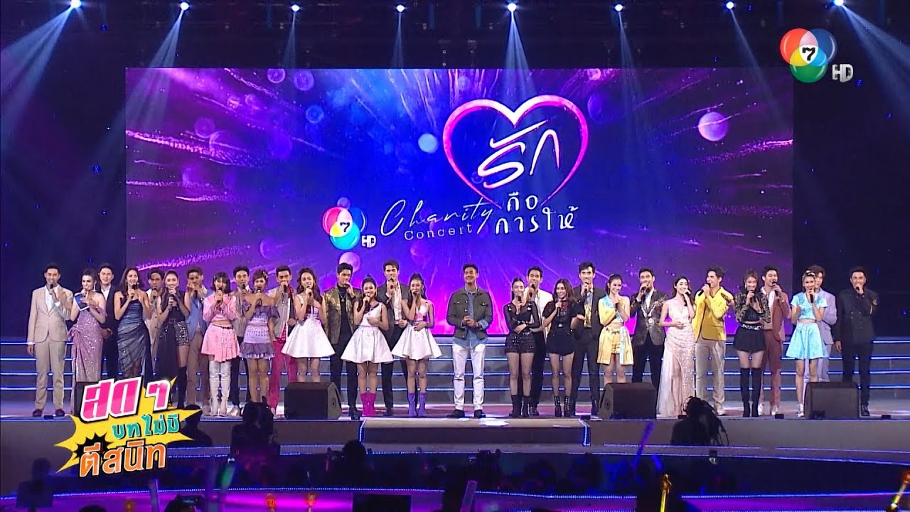 เบื้องหลัง คอนเสิร์ต 7HD Charity Concert รักคือการให้ | สดๆ บทไม่มี ตีสนิท | Ch7HD