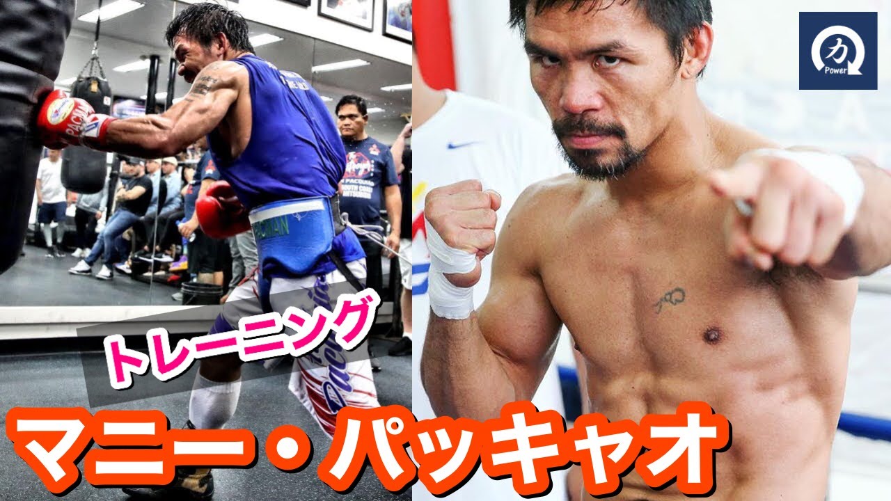 アジアの英雄！ マニー・パッキャオのトレーニング