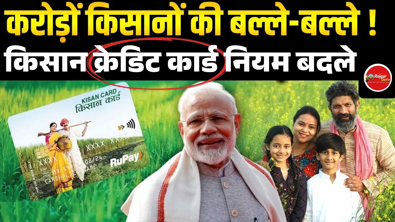 KCC New Rules: Farmers के लिए KCC में बड़ा सुधार, RBI ने बढ़ाई लोन अवधि 6 साल तक | Breaking News