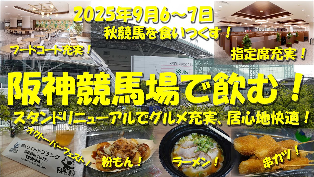 【阪神競馬場で飲む！】リニューアルされた快適なスタンドで阪神競馬場グルメを堪能する！馬券は札幌競馬メイン！グルメは阪神！【競馬場グルメ】【ギャンブル飯】【阪神競馬場】