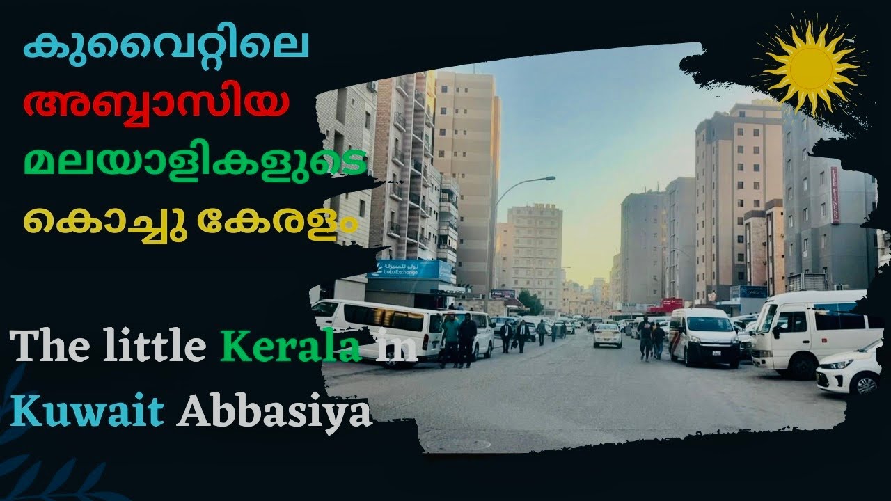 Have you seen Kerala in Kuwait/കുവൈറ്റിലെ അബ്ബാസിയ മലയാളികളുടെ കൊച്ചു കേരളം.Abbassiya