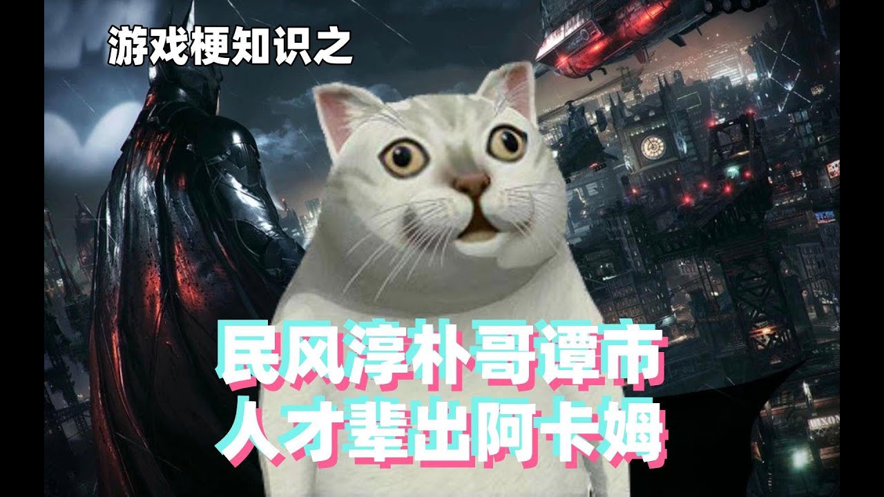 游戏梗知识：民风淳朴哥谭市，人才辈出阿卡姆！
